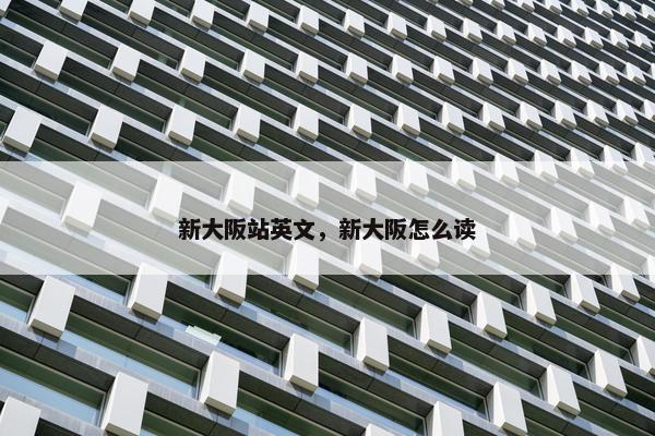 新大阪站英文，新大阪怎么读