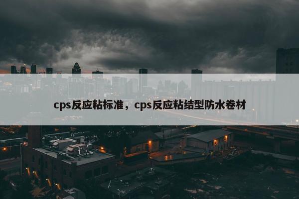 cps反应粘标准，cps反应粘结型防水卷材