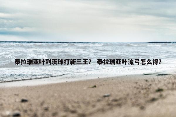 泰拉瑞亚叶列茨球打新三王？ 泰拉瑞亚叶流弓怎么得？