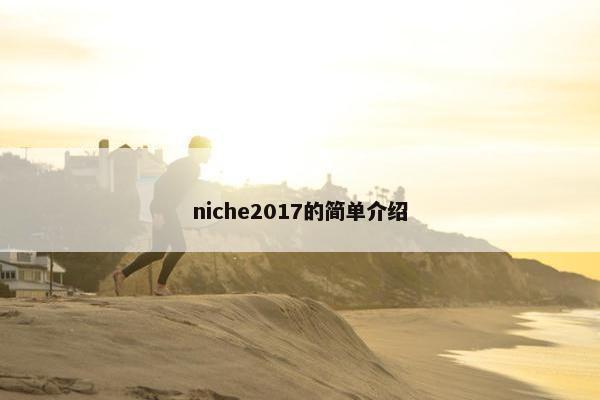 niche2017的简单介绍