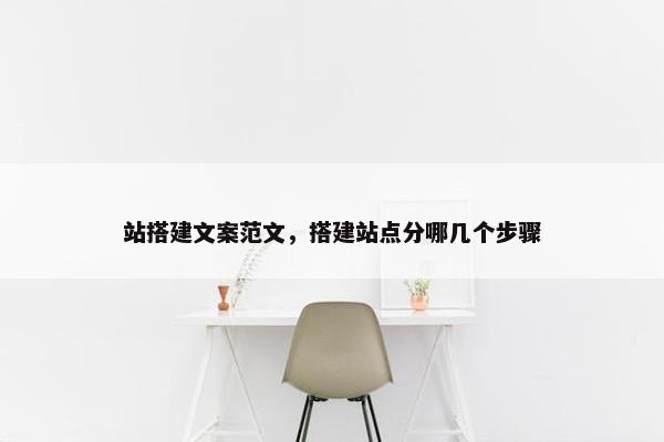 站搭建文案范文，搭建站点分哪几个步骤