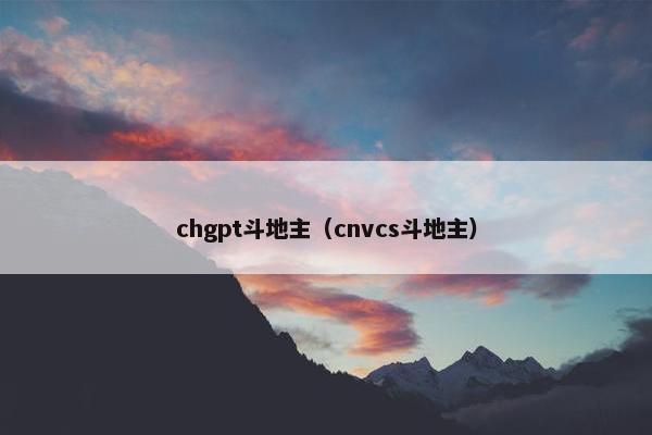 chgpt斗地主（cnvcs斗地主）