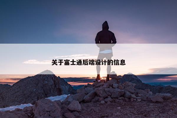 关于富士通后端设计的信息