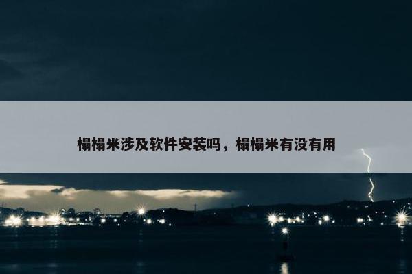 榻榻米涉及软件安装吗，榻榻米有没有用