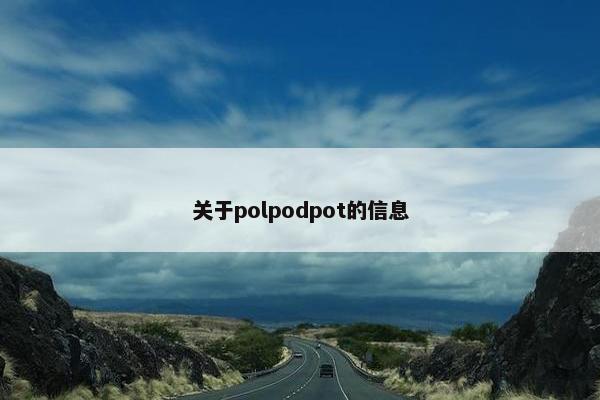 关于polpodpot的信息