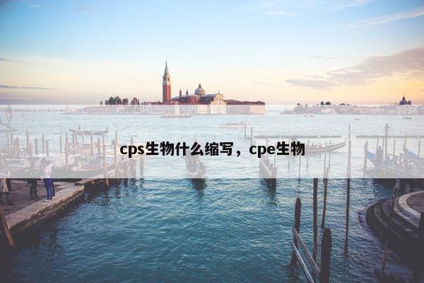 cps生物什么缩写，cpe生物