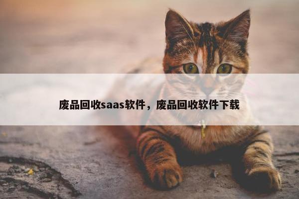 废品回收saas软件，废品回收软件下载