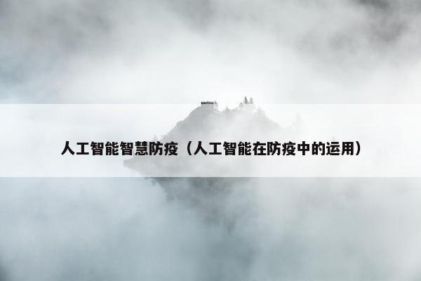 人工智能智慧防疫（人工智能在防疫中的运用）