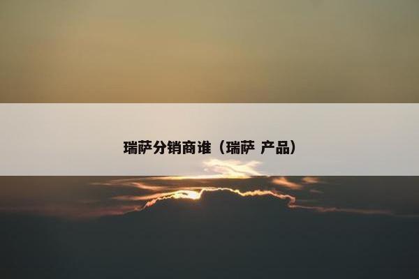 瑞萨分销商谁（瑞萨 产品）