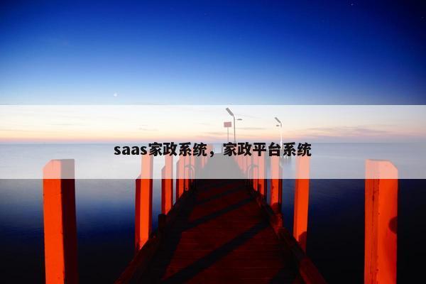 saas家政系统，家政平台系统