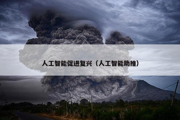 人工智能促进复兴（人工智能助推）