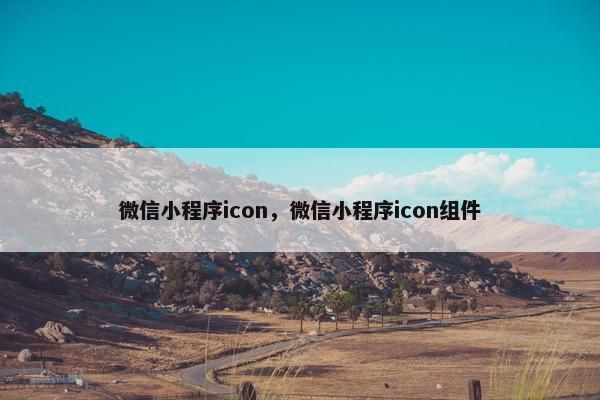 微信小程序icon，微信小程序icon组件