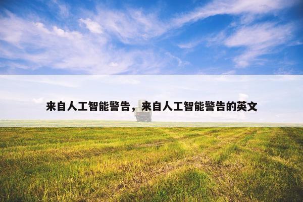 来自人工智能警告，来自人工智能警告的英文