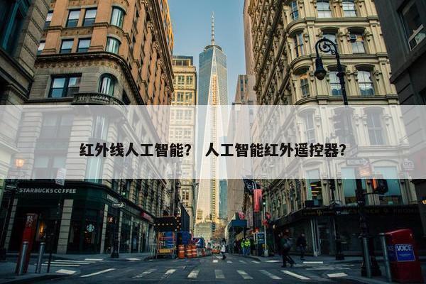 红外线人工智能？ 人工智能红外遥控器？