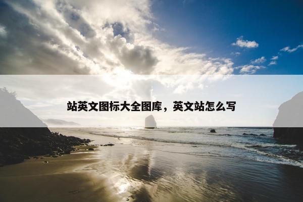 站英文图标大全图库，英文站怎么写