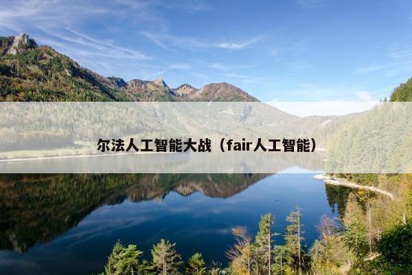 尔法人工智能大战（fair人工智能）