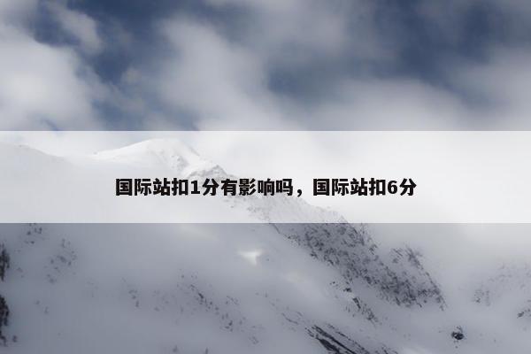 国际站扣1分有影响吗，国际站扣6分