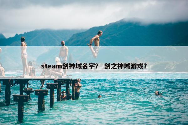 steam剑神域名字？ 剑之神域游戏？