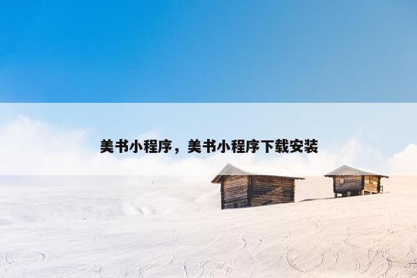 美书小程序，美书小程序下载安装