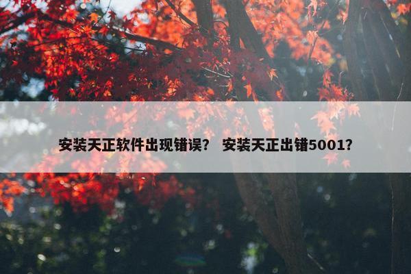 安装天正软件出现错误？ 安装天正出错5001？