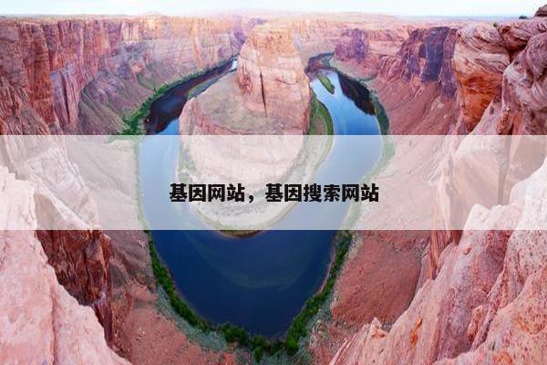 基因网站，基因搜索网站