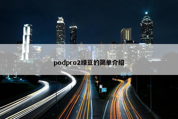 podpro2绿豆的简单介绍