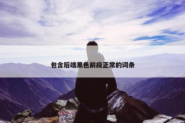 包含后端黑色前段正常的词条