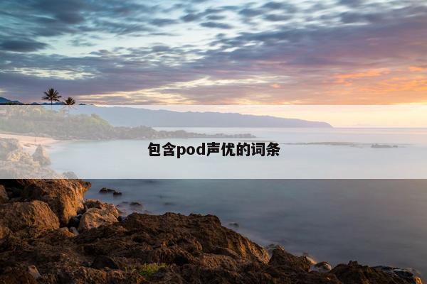 包含pod声优的词条