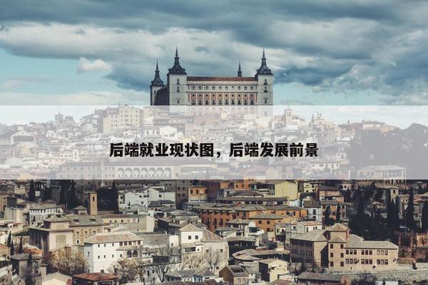 后端就业现状图，后端发展前景