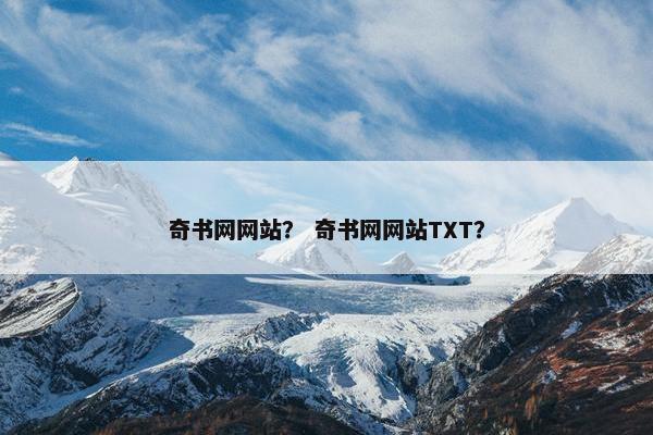 奇书网网站？ 奇书网网站TXT？
