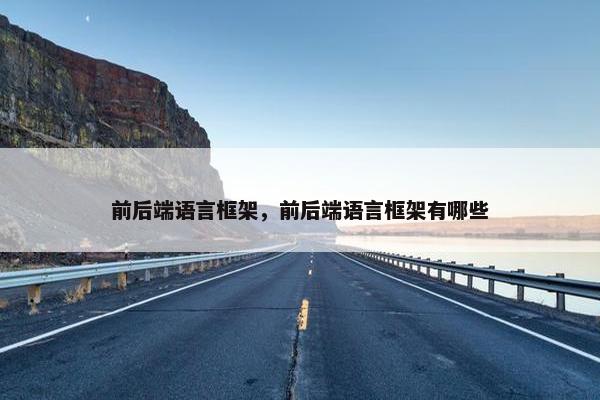 前后端语言框架，前后端语言框架有哪些