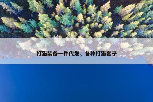 打猎装备一件代发，各种打猎套子