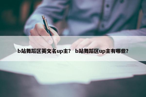b站舞蹈区英文名up主？ b站舞蹈区up主有哪些？