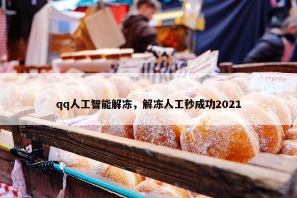 qq人工智能解冻，解冻人工秒成功2021