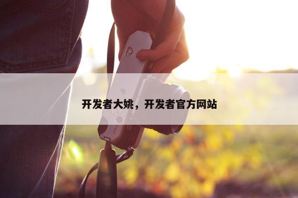 开发者大姚，开发者官方网站
