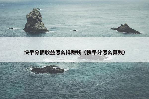 快手分佣收益怎么样赚钱（快手分怎么算钱）