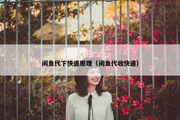 闲鱼代下快递原理（闲鱼代收快递）