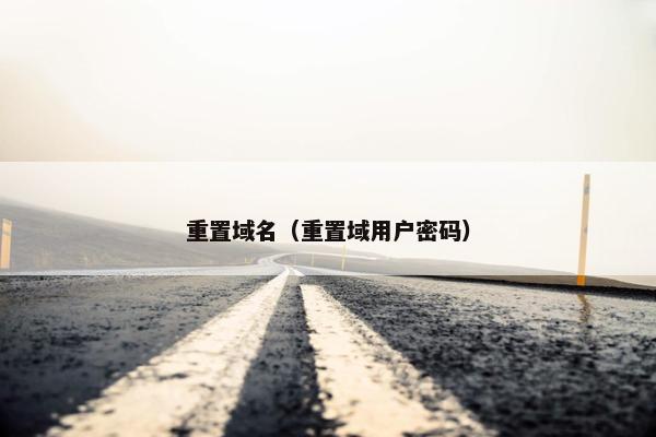 重置域名（重置域用户密码）