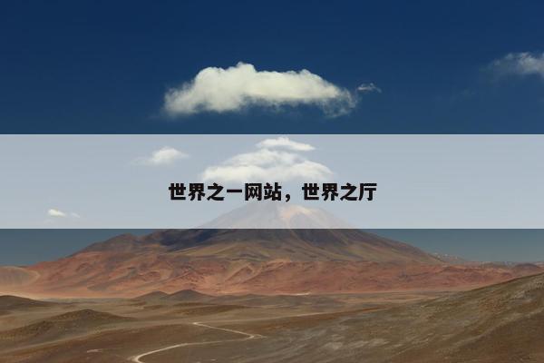 世界之一网站，世界之厅