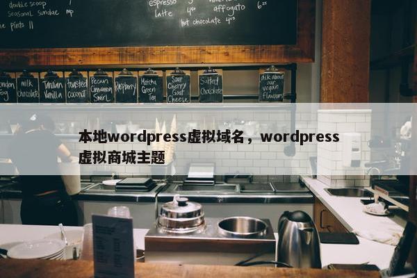 本地wordpress虚拟域名，wordpress虚拟商城主题