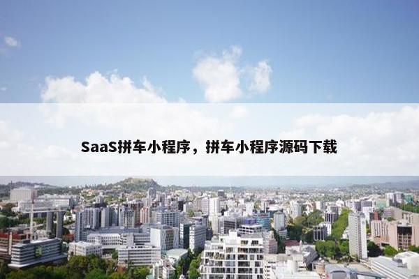SaaS拼车小程序，拼车小程序源码下载