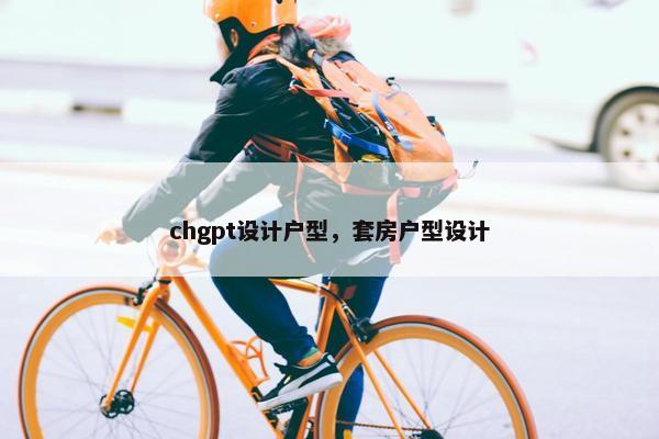 chgpt设计户型，套房户型设计