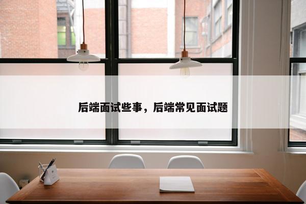 后端面试些事，后端常见面试题