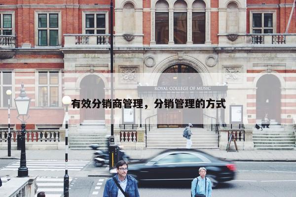 有效分销商管理，分销管理的方式
