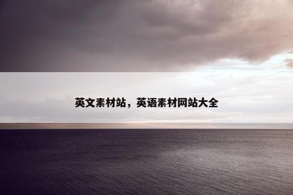 英文素材站，英语素材网站大全