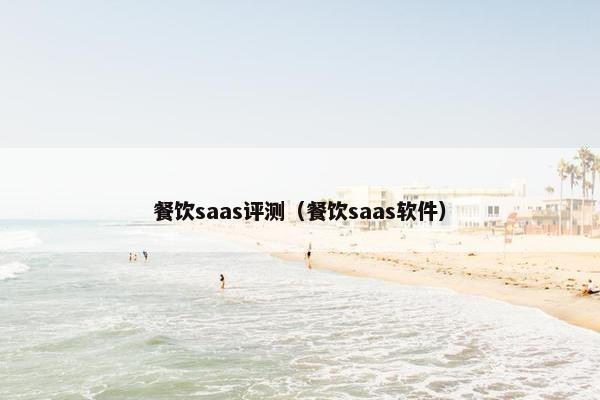 餐饮saas评测（餐饮saas软件）