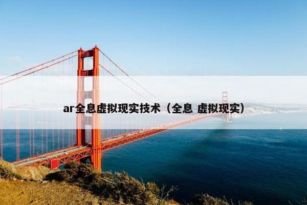 ar全息虚拟现实技术（全息 虚拟现实）