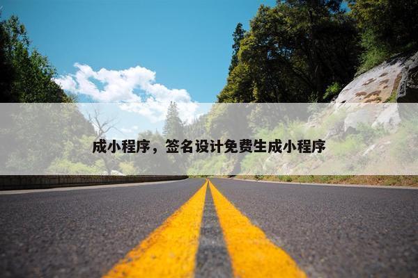 成小程序，签名设计免费生成小程序