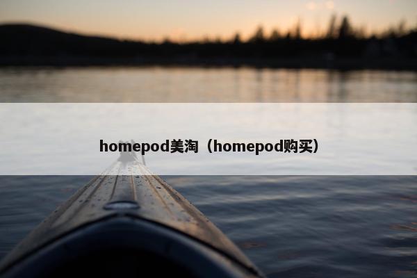 homepod美淘（homepod购买）
