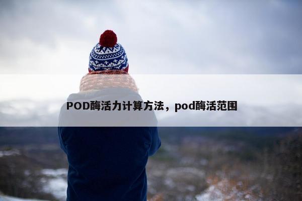 POD酶活力计算方法，pod酶活范围